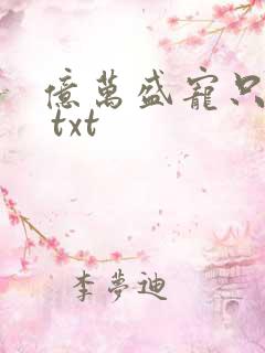 亿万盛宠只为你 txt