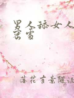 男人舔女人的私密处