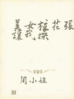 美女校花张开腿让我操