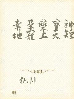 幸孕双宝神秘爹地宠上天短剧免费观看