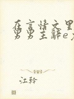 在言情文里撩直男男主辞e免费阅读