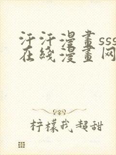 汗汗漫画sss在线漫画网免费