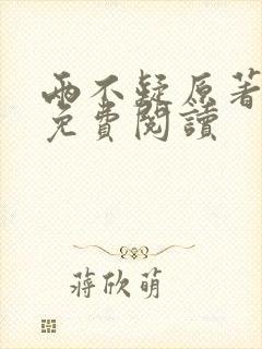 两不疑原著小说免费阅读