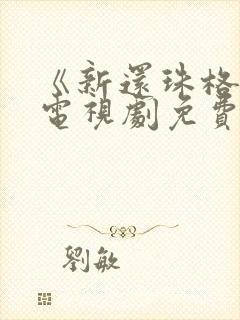 《新还珠格格》电视剧免费播放