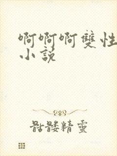 啊啊啊双性调教小说