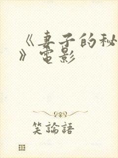 《妻子的秘密3》电影