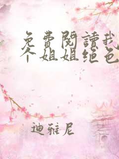 免费阅读我的七个姐姐绝色倾城