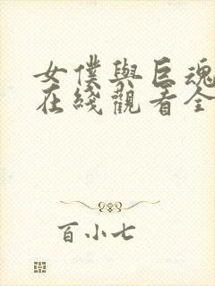 女仆与巨魂动漫在线观看全集