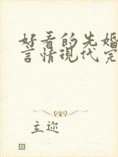 好看的先婚后爱言情现代完结小说