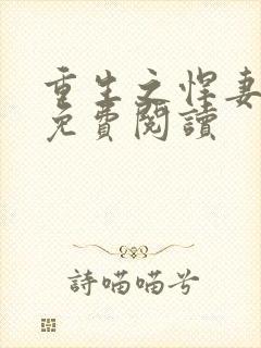 重生之悍妻全文免费阅读