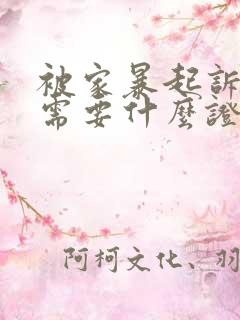 被家暴起诉离婚需要什么证据