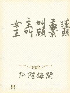 女主叫孟瑾瑶男主叫顾景熙的小说