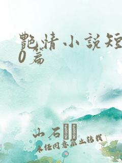 艳情小说短500篇