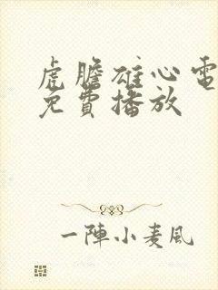 虎胆雄心电视剧免费播放