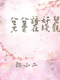 公公诱奸儿媳妇免费在线观看