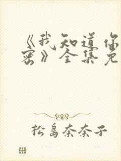 《我知道你的秘密》全集免费观看