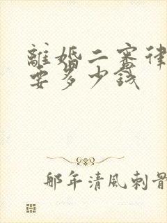 离婚二审律师费要多少钱