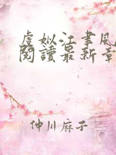 虞姒江聿风免费阅读最新章节更新内