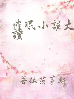 催眠小说大全阅读