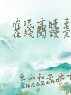 催眠高晓柔小说在线阅读完整版