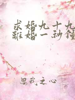 求婚九十九次,离婚一秒钟第一集