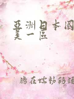 亚洲日本国产欧美一区