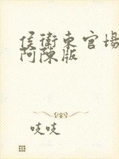 侯卫东官场笔记阿陈版