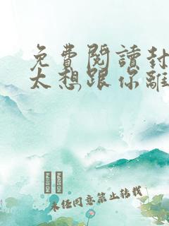 免费阅读封总太太想跟你离婚很久了