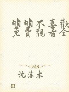 明明不喜欢短剧免费观看全集