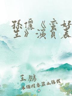 孙俪《蛮好的人生》演员表