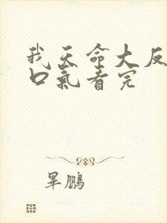 我天命大反派一口气看完