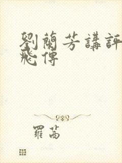 刘兰芳讲评书岳飞传