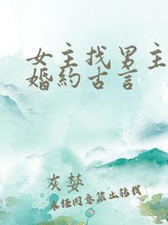 女主找男主履行婚约古言