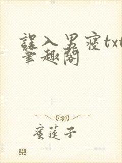 误入男寝txt笔趣阁