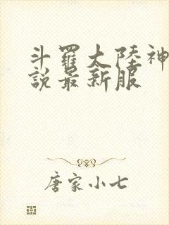 斗罗大陆神界传说最新服