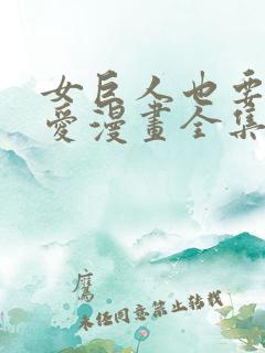 女巨人也要谈恋爱漫画全集免费看