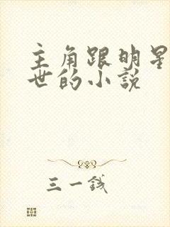 主角跟明星在末世的小说