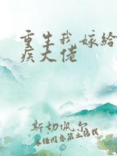 重生我嫁给了残疾大佬