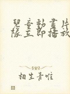 儿童动画片汪汪队立即播放第二集