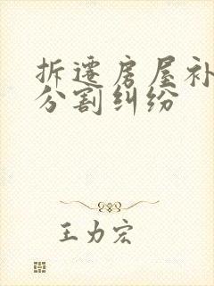 拆迁房屋补偿款分割纠纷