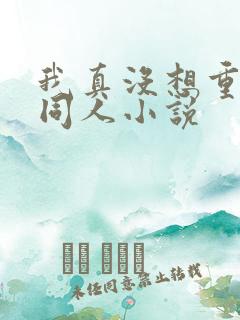 我真没想重生啊同人小说