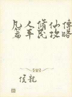 凡人修仙传人界篇平民攻略