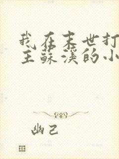 我在末世打脸女主苏溪的小说