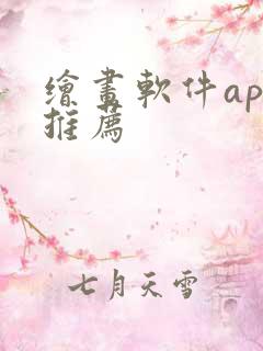 绘画软件app推荐