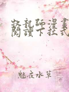 牧龙师漫画免费阅读下拉式漫画