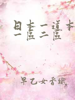 日本一道本欧美一区二区