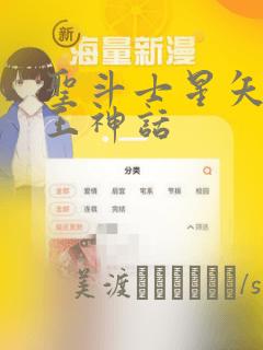 圣斗士星矢 冥王神话