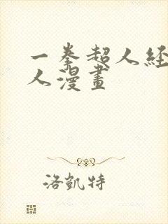 一拳超人经典同人漫画