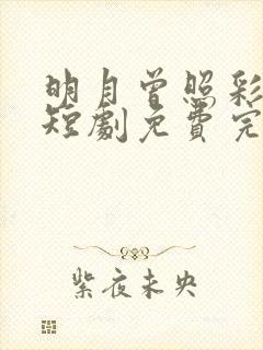 明月曾照彩云归短剧免费完整版