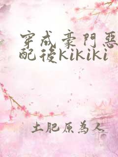 穿成豪门恶毒女配后kikiki